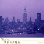 【中古】 NHK名曲アルバム　エッセンシャルシリーズ10　新世界交響曲　アメリカ／（クラシック）,田中千香士カルテット,小泉ひろし,東京フィルハーモニー交響楽団,佐渡裕,山本直純,崎元譲（hca）,小松一彦