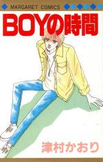 【中古】 BOYの時間 マーガレットC／津村かおり(著者)