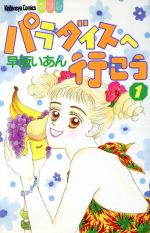 Princess C - 【中古】 パラダイスへ行こう(1) 別冊フレンドKC／早坂いあん(著者)