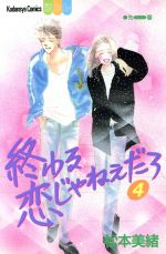 【中古】 終わる恋じゃねえだろ(4) 別冊フレンドKC／松本美緒(著者)