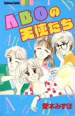 【中古】 ABOの天使たち 別冊フレンドKC／愛本みずほ(著