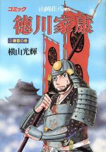 Young King C - 【中古】 徳川家康(3) 歴史C／横山光輝(著者)