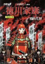 Hope C - 【中古】 徳川家康(7) 歴史C／横山光輝(著者)