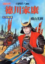Dragon C - 【中古】 徳川家康(9) 歴史C／横山光輝(著者)