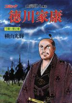 【中古】 徳川家康(18) 歴史C／横山光輝(著者)