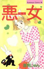 Shueisha Margaret C - 【中古】 悪女（わる）(13) ビーラブKC／深見じゅん(著者)