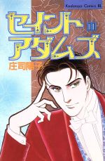 【中古】 セイントアダムズ(11) ビーラブKC／庄司陽子(著者)