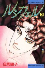 【中古】 ルシフェル（ビーラブKC）(2) ビーラブKC／庄司陽子(著者)のサムネイル