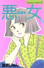 Shueisha Margaret C - 【中古】 悪女（わる）(3) ビーラブKC／深見じゅん(著者)