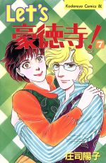 【中古】 Let′s豪徳寺！（新書版）(7) ビーラブKC／庄司陽子(著者)