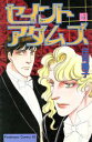 【中古】 セイントアダムズ(4) ビーラブKC/庄司陽子(著者)(3)