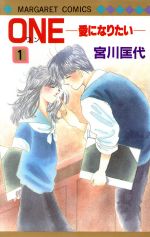 【中古】 ONE−愛になりたい−(1) マーガレットC／宮川匡代(著者)