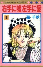 【中古】 右手に嘘左手に愛(1) マーガレットC／聖千秋(著者)