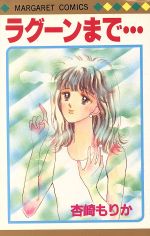 Shueisha Margaret C - 【中古】 ラグーンまで・・・ マーガレットC／杏崎もりか(著者)