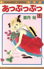 亜月裕(著者)販売会社/発売会社：集英社発売年月日：1987/11/01JAN：9784088493305