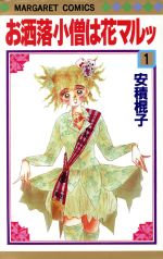 【中古】 お洒落小僧は花マルッ 1 マーガレットC／安積棍子 著者 