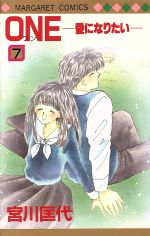 Princess C - 【中古】 ONE−愛になりたい−(7) マーガレットC／宮川匡代(著者)