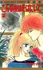 【中古】 こんな夜はそばにいて(2) マーガレットC／津村かおり(著者)