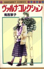 Gentosha Birz - 【中古】 ヴァルナ・コレクション（マーガレットC版） マーガレットC／有吉京子(著者)