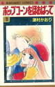 【中古】 ポップコーンをほおばって(1) マーガレットC/津村かおり(著者)(3)