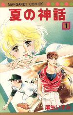 Kodansha Comic B - 【中古】 夏の神話(1) マーガレットC／麻生いずみ(著者)
