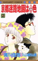 【中古】 京都迷路地図はクローバー色(2) マーガレットC／浦川佳弥(著者)