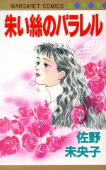 Shinshokan Wings C - 【中古】 朱い絲のパラレル マーガレットC／佐野未央子(著者)