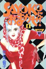 【中古】 SAYOKOにおまかせ！(1) ミミKC／さとう智子(著者)