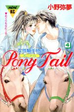 【中古】 Pony　Tail(4) ミミKC／小野弥夢(著者)