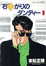 Young Magazine Kc - 【中古】 右曲がりのダンディー(1) モーニングKC／末松正博(著者)