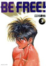  BE　FREE！（フェニックスC版）(3) フェニックスKC／江川達也(著者)