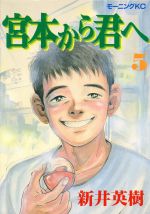 【中古】 宮本から君へ(5) モーニングKC／新井英樹(著者)