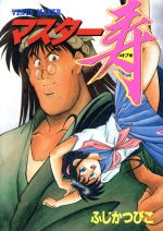 【中古】 マスター寿 ヤングマガジンKCSP／ふじかつぴこ(著者)