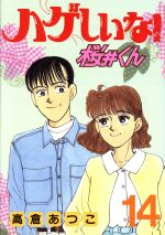 Daitosha Daito C - 【中古】 ハゲしいな！桜井くん(14) ヤングマガジンKCSP／高倉あつこ(著者)