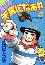 Bell C - 【中古】 あした天気になあれ（スペシャル版）(5) KCスペシャル／ちばてつや(著者)
