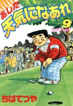 【中古】 あした天気になあれ（スペシャル版）(9) KCスペシャル／ちばてつや(著者)
