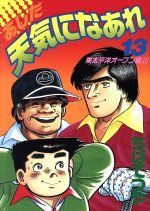 あした天気になあれ 第13巻