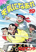ちばてつや(著者)販売会社/発売会社：講談社発売年月日：1992/04/01JAN：9784063055436