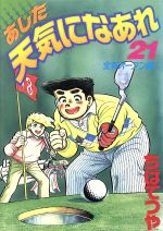 あした天気になあれ 第21巻
