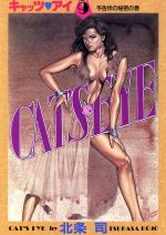 【中古】 キャッツ・アイ（愛蔵版）(9) 予告状の秘密の巻 愛蔵版／北条司(著者)