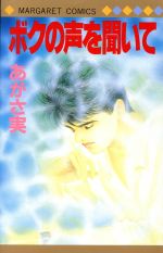 【中古】 ボクの声を聞いて マーガレットC／あがさ実(著者)