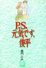 【中古】 P．S．元気です、俊平(1) KC