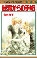 【中古】 麗羅からの手紙 マーガレットC／有吉京子(著者)