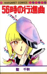 【中古】 56時の行進曲 マーガレットC／聖千秋(著者)