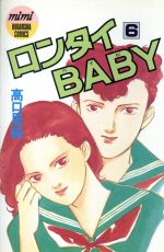 【中古】 ロンタイBABY(6) ミミKC／高口里純(著者)