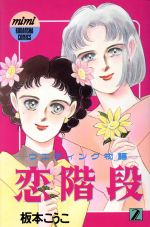 【中古】 恋階段(2) ミミKC／板本こうこ(著者)