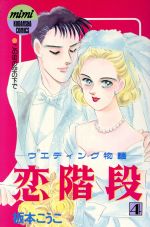 板本こうこ(著者)販売会社/発売会社：講談社発売年月日：1990/10/01JAN：9784061702936