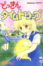 猫部ねこ(著者)販売会社/発売会社：講談社発売年月日：1990/12/01JAN：9784061786233