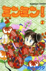 【中古】 ミンミン！(2) なかよしKC／あさぎり夕(著者)
