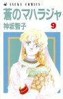 【中古】 蒼のマハラジャ(9) あすかC／神坂智子(著者)